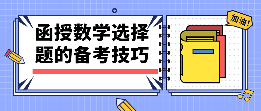 函授数学选择题的备考技巧，解题成考的方法