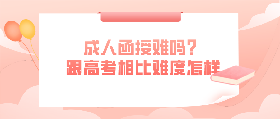 成人函授难吗？跟高考相比难度怎样？