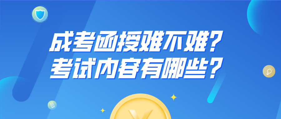 成考函授难不难？考试内容有哪些？