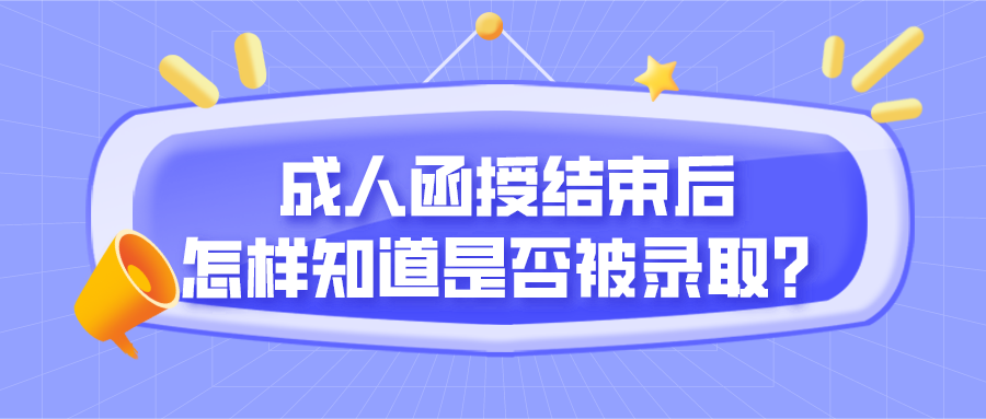 成人函授结束后，怎样知道是否被录取？