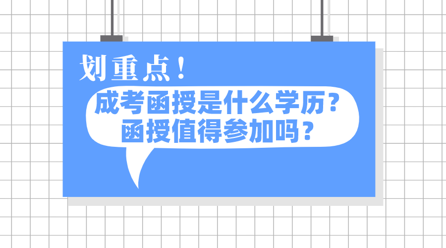 成考函授是什么学历？函授值得参加吗？