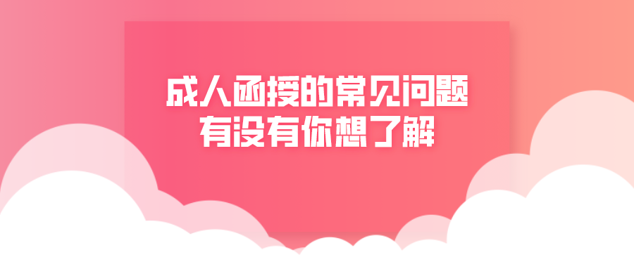 成人函授的常见问题，有没有你想了解