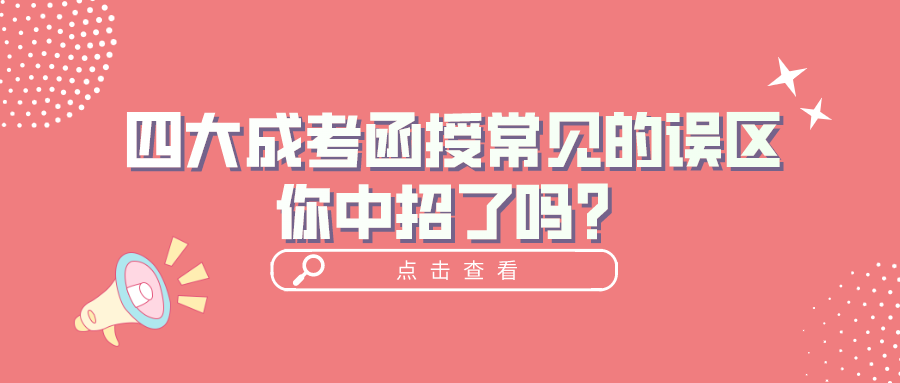 四大成考函授常见的误区，你中招了吗？