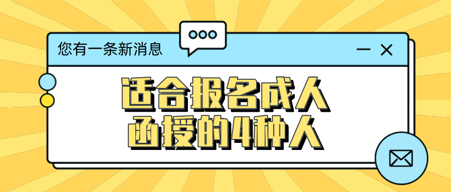 适合报名成人函授的4种人，快看看有没有你