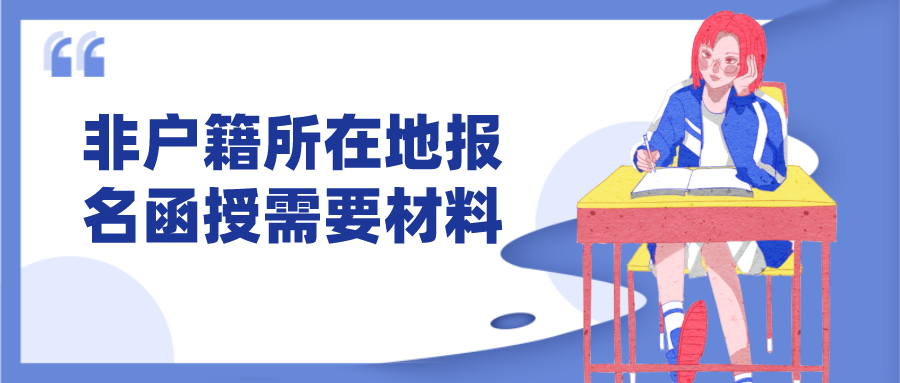 非户籍所在地报名成考函授，需要准备什么材料？