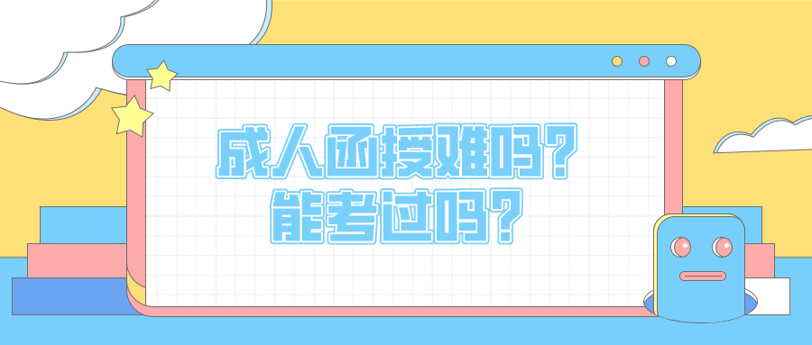 成人函授难吗？能考过吗？