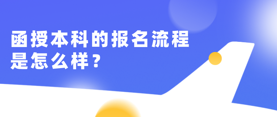 函授本科的报名流程是怎么样？需要注意什么