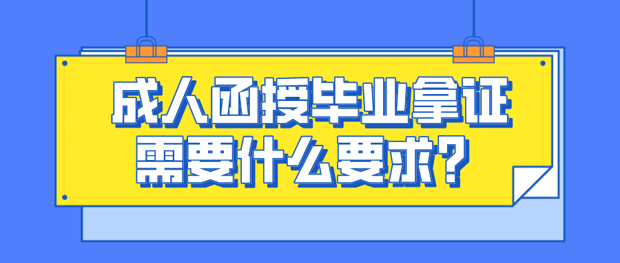 成人函授毕业拿证需要什么要求？容易拿吗？