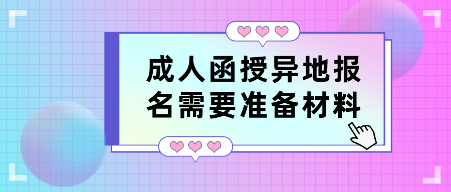成人函授异地报名，需要准备哪些材料？