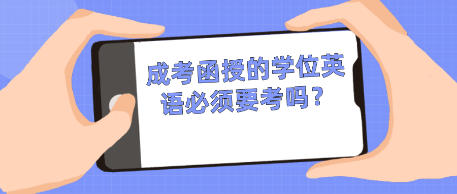 成考函授的学位英语必须要考吗？可以考几次？