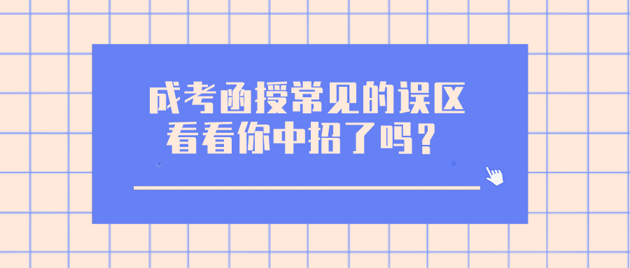 成考函授常见的误区，看看你中招了吗？