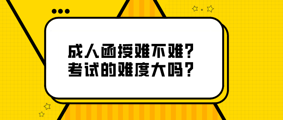 成人函授难不难？考试的难度大吗？