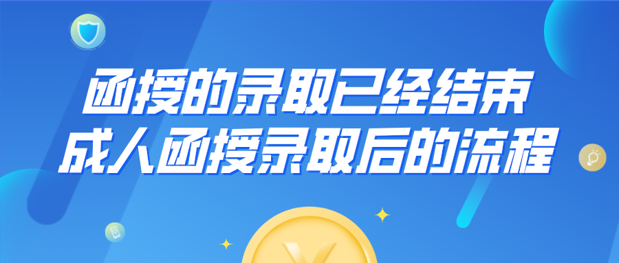 函授的录取已经结束，成人函授录取以后的流程是怎样？