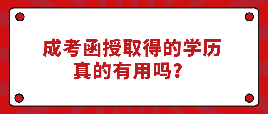成考函授取得的学历真的有用吗？报考的具体流程