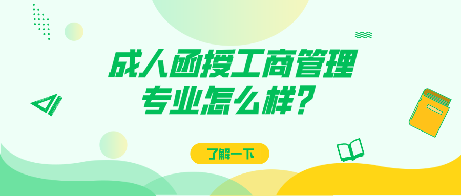 成人函授工商管理专业怎么样？2022年的热门专业推荐