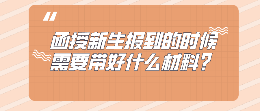 函授新生报到的时候，需要带好什么材料？