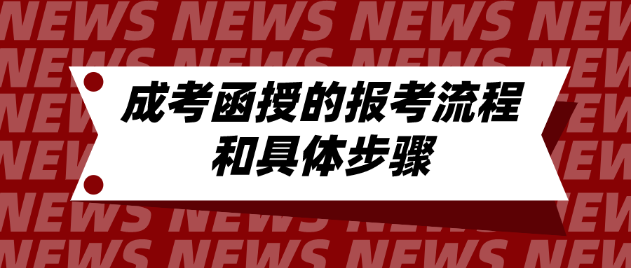 成考函授的报考流程和具体步骤，需要从哪里开始？