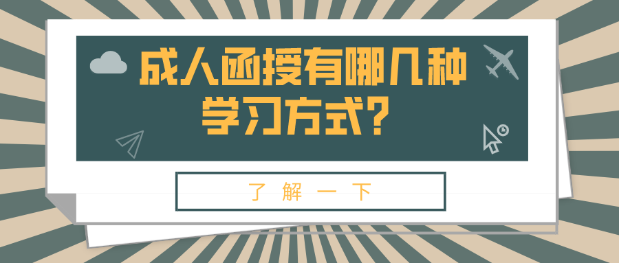 成人函授有哪几种学习方式？提升学历教育有什么作用？