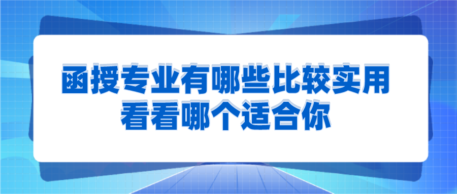 函授专业有哪些比较实用？看看哪个适合你