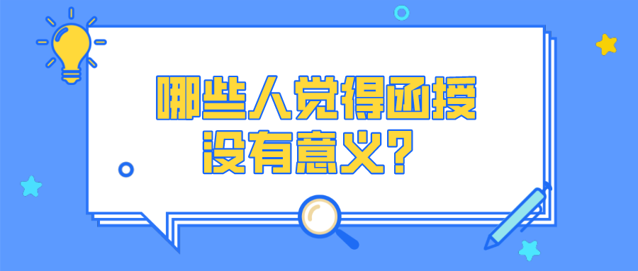 成考函授有没有考的必要？哪些人觉得函授没有意义？