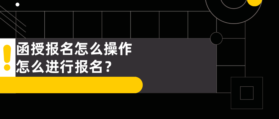 函授报名怎么操作，怎么进行报名？