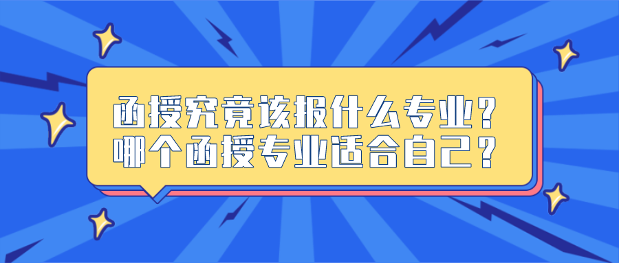 函授究竟该报什么专业？哪个函授专业适合自己？