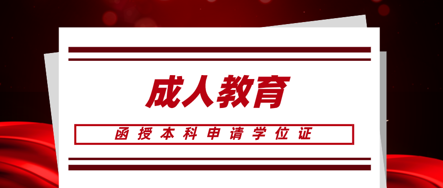函授本科申请学位证，需要满足下述三个条件