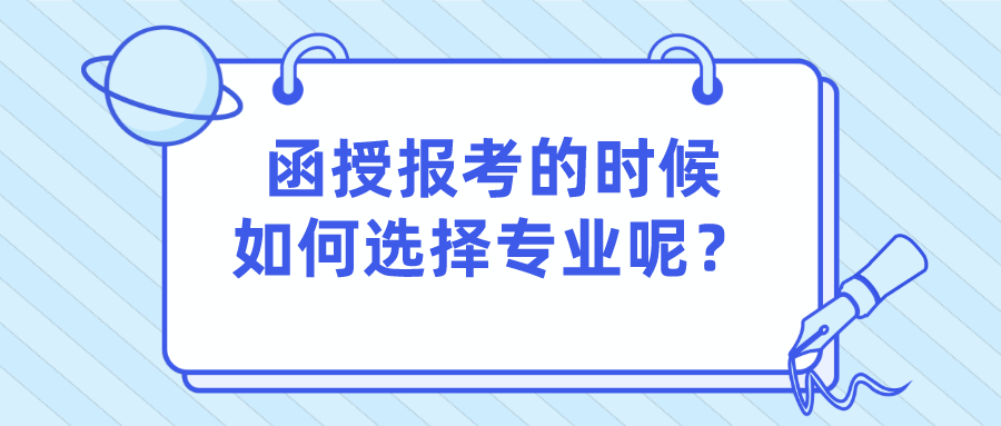 函授报考的时候，如何选择适合自己的专业呢？