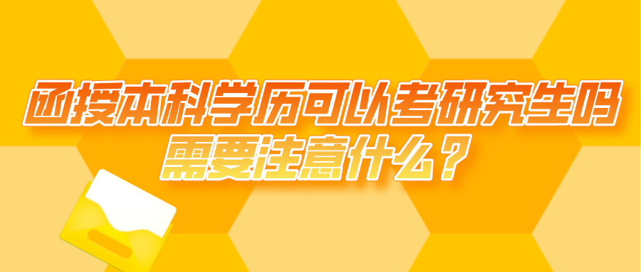 函授的本科学历可以考研究生吗？需要注意什么？