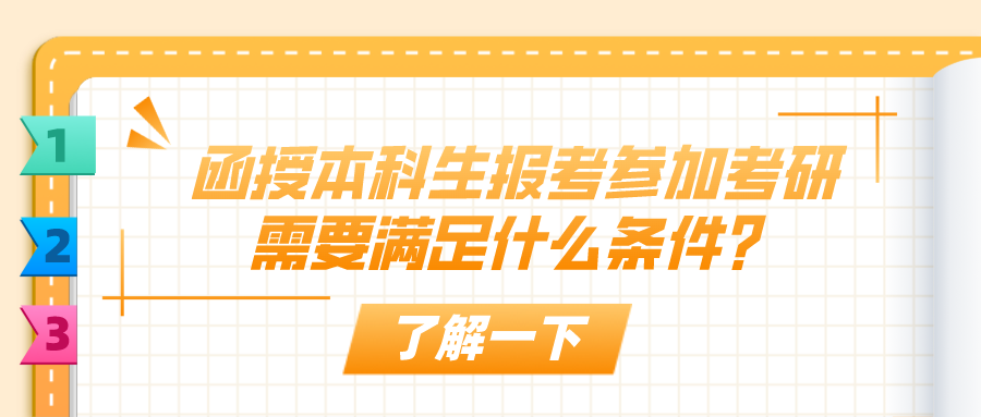 函授本科生报考参加考研，需要满足什么条件？