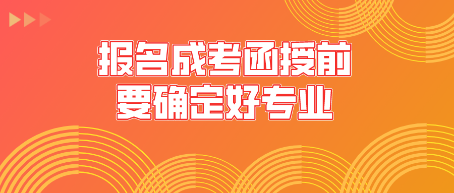 报名成考函授前要确定好专业，有哪些热门专业？