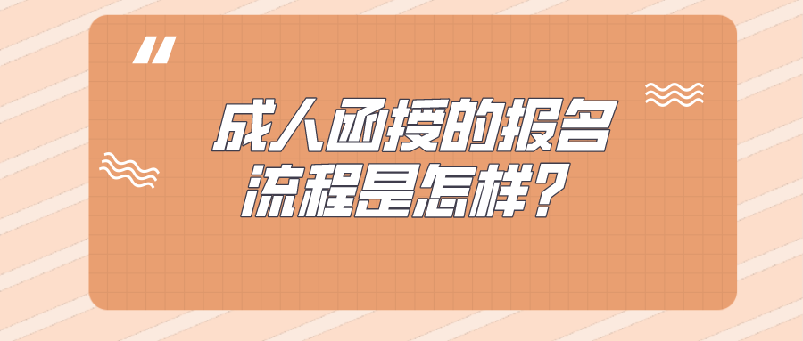 成人函授的报名流程是怎样？在哪儿可以报名？
