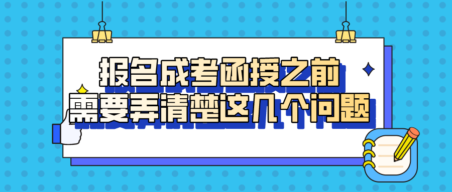 报名成考函授之前，需要弄清楚这几个问题