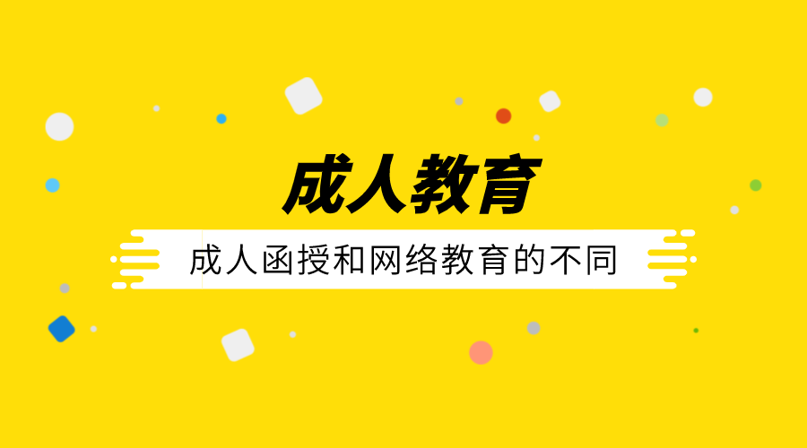 成人函授和网络教育的方式，有什么不同？