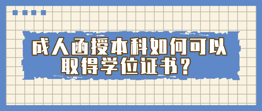 成人函授本科如何可以取得学位证书？