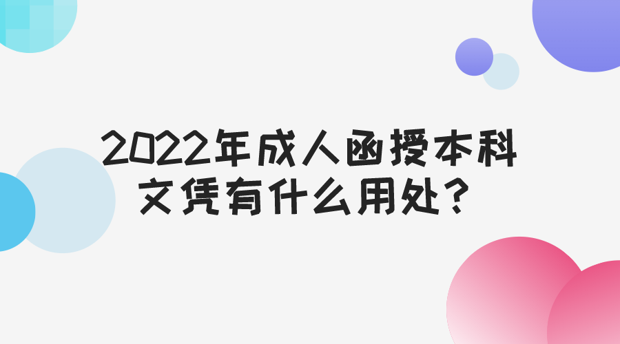 2022年成人函授本科文凭有什么用处？