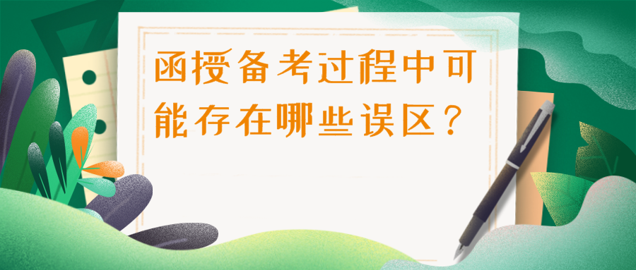 成人函授复习要有规划，备考过程中可能存在哪些误区？