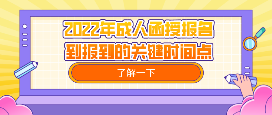 2022年成人函授报名到报到的关键时间点