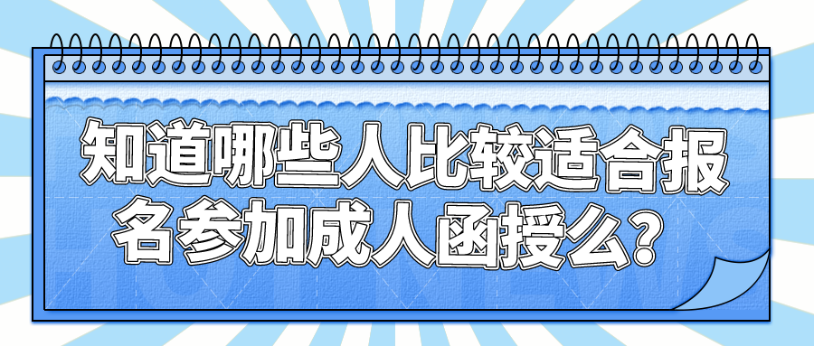 知道哪些人比较适合报名参加成人函授么？