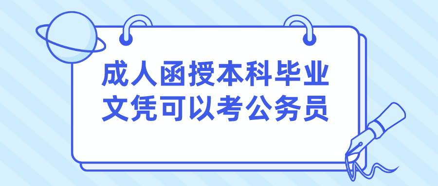 成人函授本科毕业文凭可以考公务员？