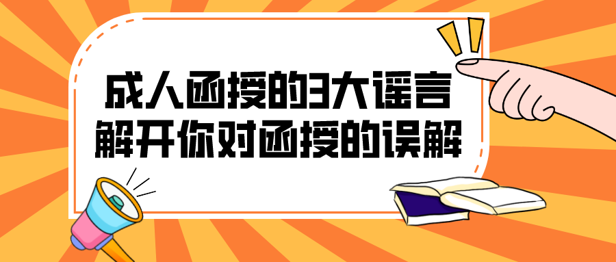 成人函授的3大谣言，解开你对函授的误解