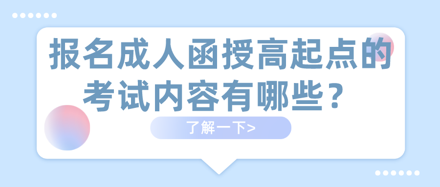 报名成人函授高起点的考试内容有哪些？