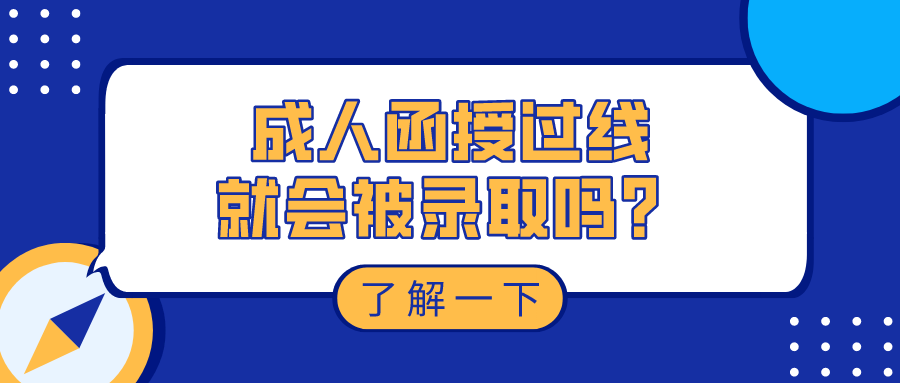 成人函授过线就会被录取吗？录取机制怎么样？