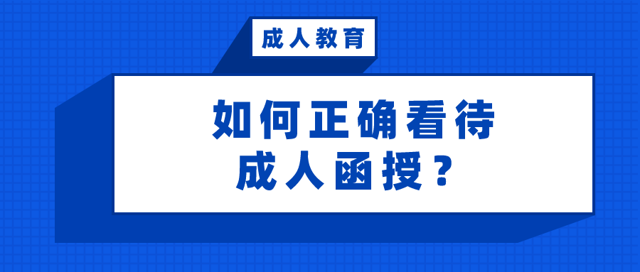 次接触函授的考生，如何正确看待成人函授？