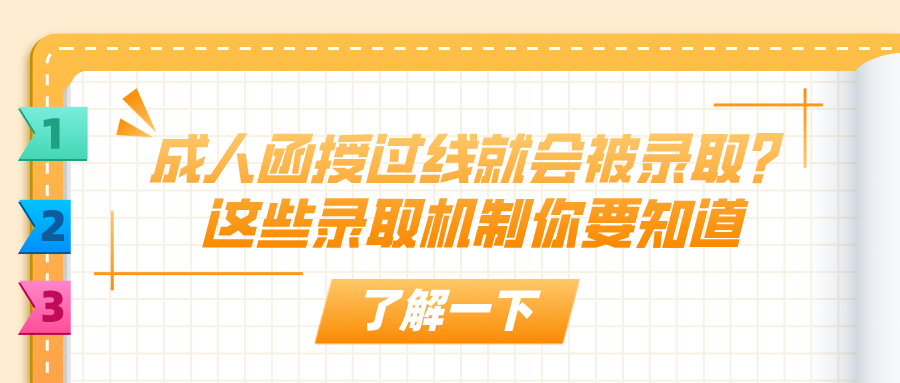 成人函授过线就会被录取？这些录取机制你要知道
