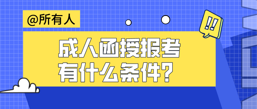 成人函授报考有什么条件？需要满足哪些要求？