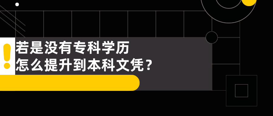 若是没有专科学历，工作后怎么提升到本科文凭？