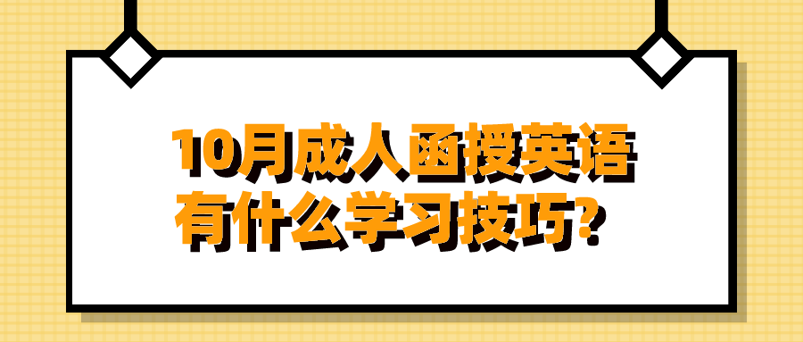 10月成人函授英语有什么学习技巧？如何备考复习？