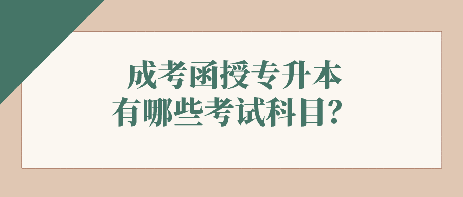成考函授专升本有哪些考试科目？怎么选择？