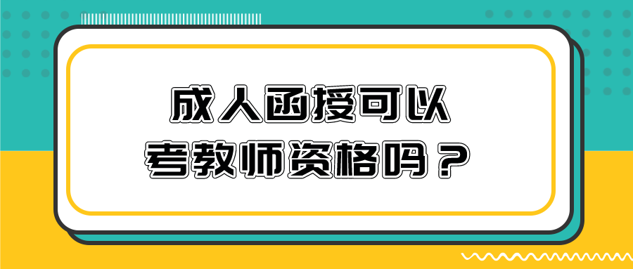 成人函授可以考教师资格吗？有报考资格吗？